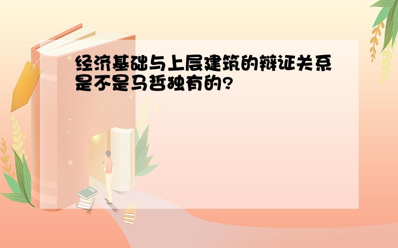 经济基础与上层建筑的辩证关系是不是马哲独有的?