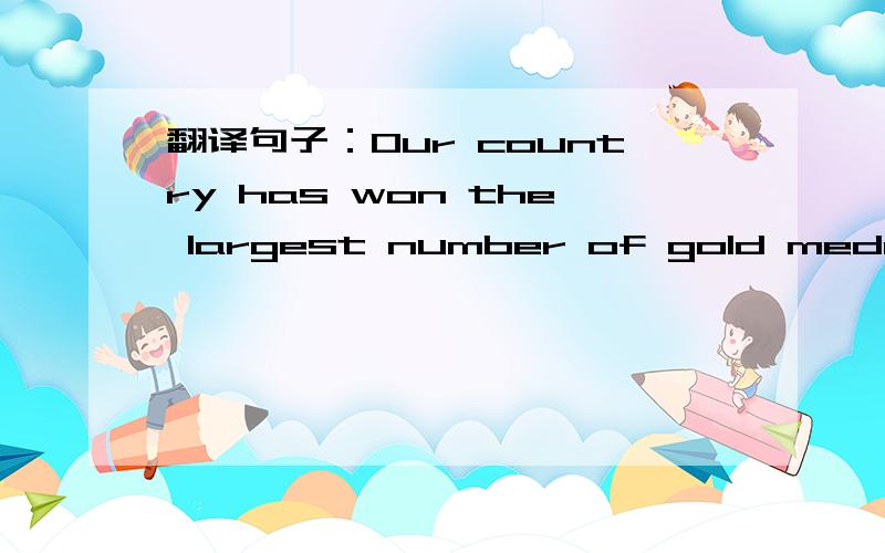 翻译句子：Our country has won the largest number of gold medals in the past six Asian Games since 1