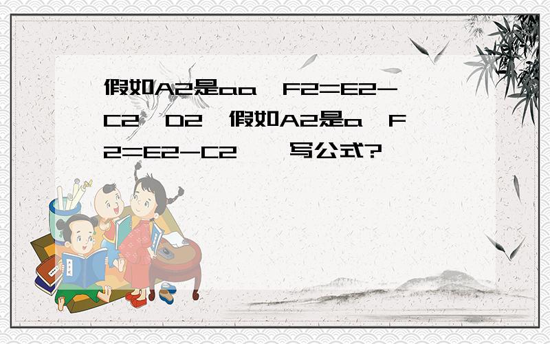 假如A2是aa,F2=E2-C2*D2,假如A2是a,F2=E2-C2,咋写公式?