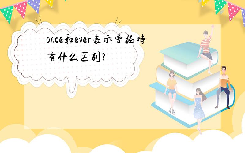 once和ever表示曾经时有什么区别?