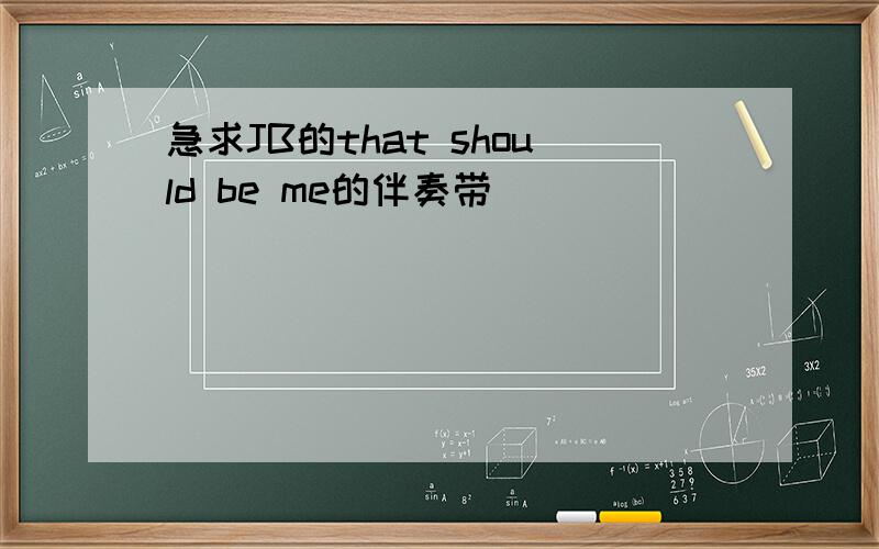 急求JB的that should be me的伴奏带