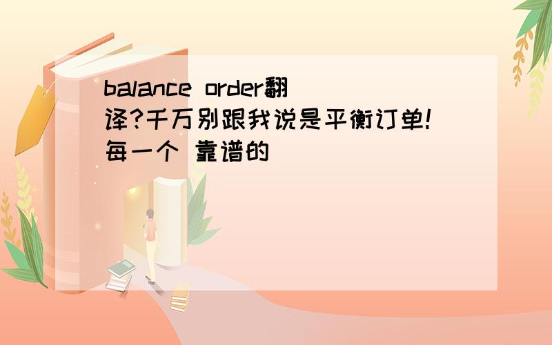 balance order翻译?千万别跟我说是平衡订单!每一个 靠谱的