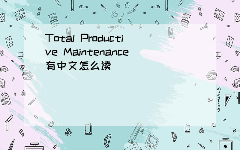 Total Productive Maintenance有中文怎么读