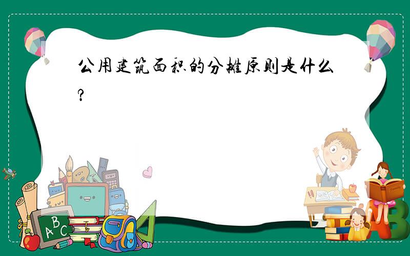 公用建筑面积的分摊原则是什么?