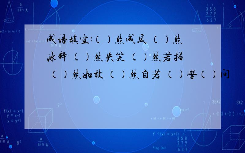 成语填空:（）然成风 （）然冰释 （）然失笑 （）然若揭 （）然如故 （）然自若 （）学（）问