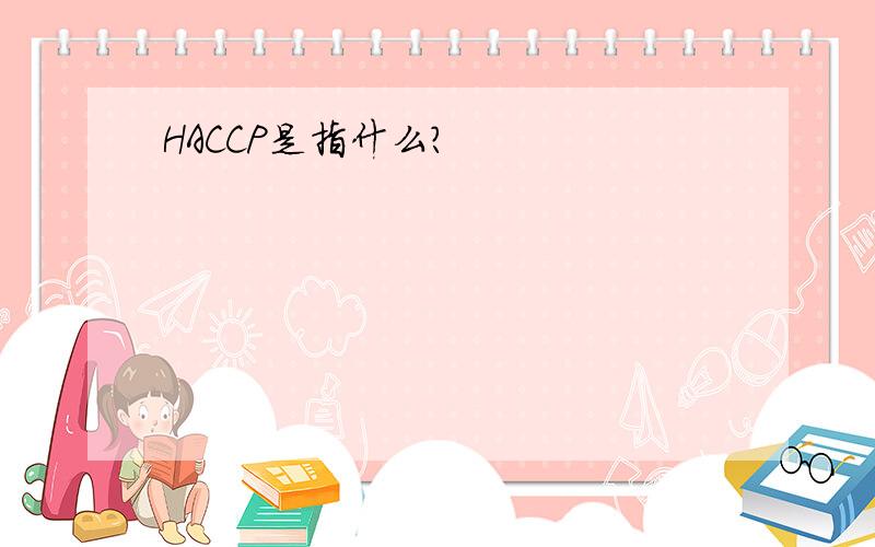 HACCP是指什么?