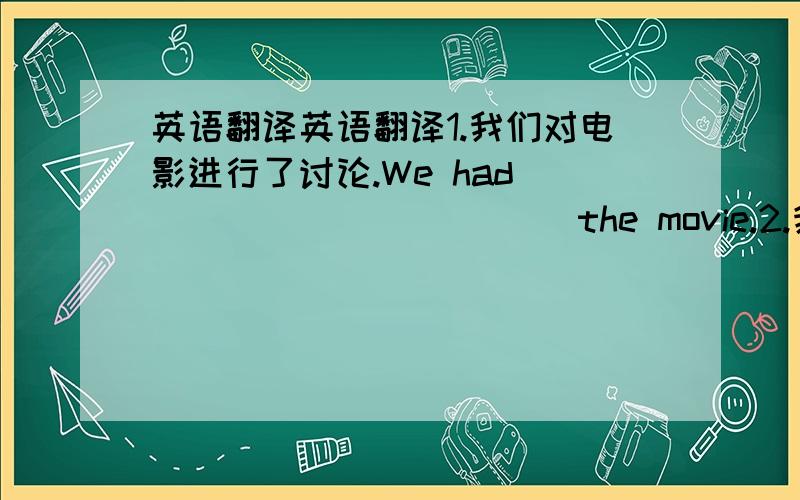 英语翻译英语翻译1.我们对电影进行了讨论.We had ____ ___ ___ the movie.2.我可以在房间里吸烟吗?___ ___ ___ in the room?3.我们的城市有越来越多的游客.There ___ ___ ___ visitors in our city.