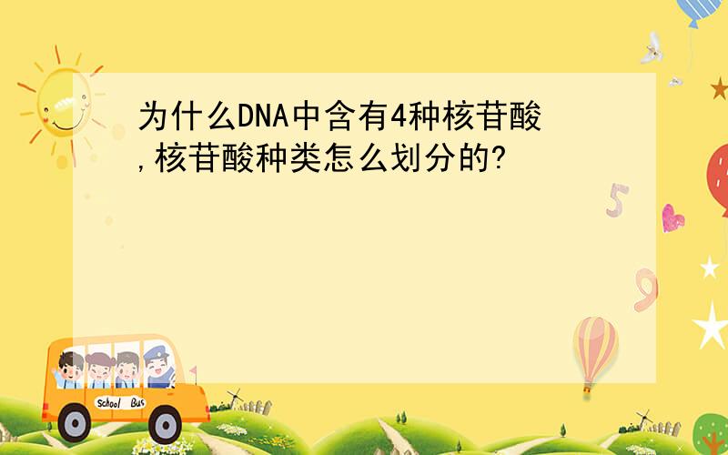 为什么DNA中含有4种核苷酸,核苷酸种类怎么划分的?