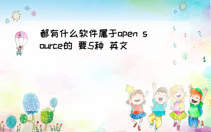 都有什么软件属于open source的 要5种 英文