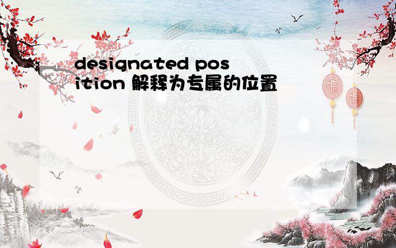 designated position 解释为专属的位置