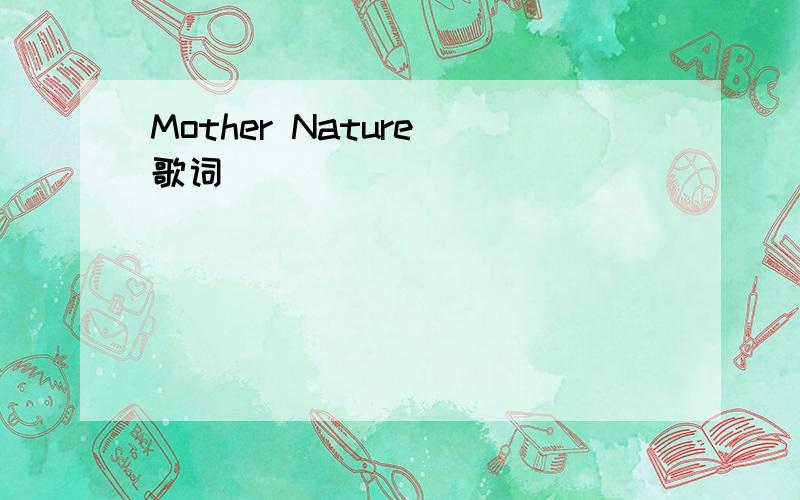 Mother Nature 歌词