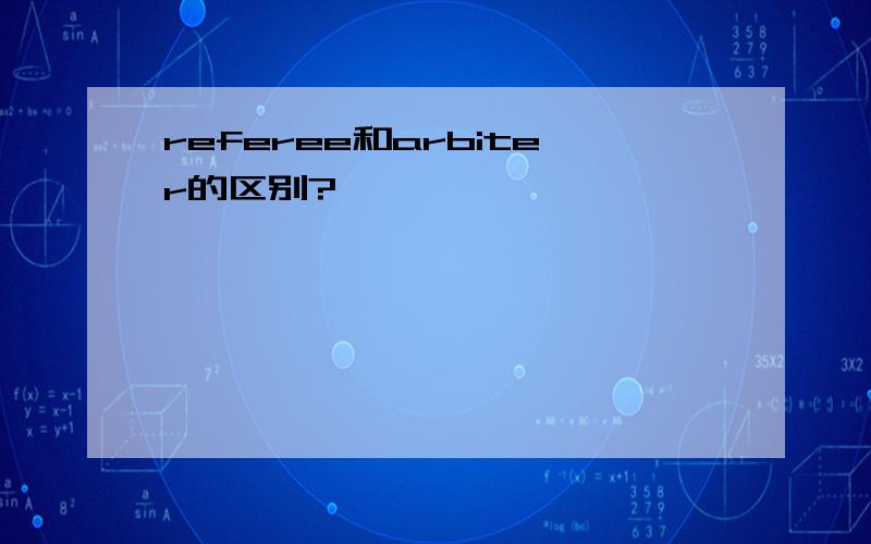 referee和arbiter的区别?