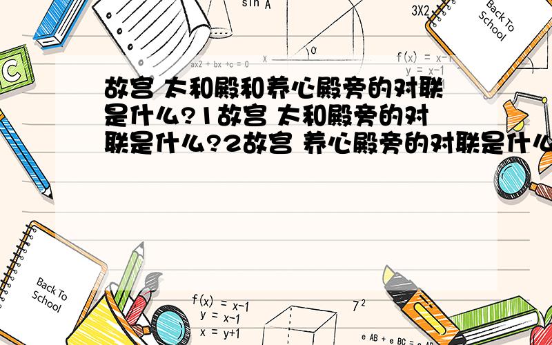 故宫 太和殿和养心殿旁的对联是什么?1故宫 太和殿旁的对联是什么?2故宫 养心殿旁的对联是什么?