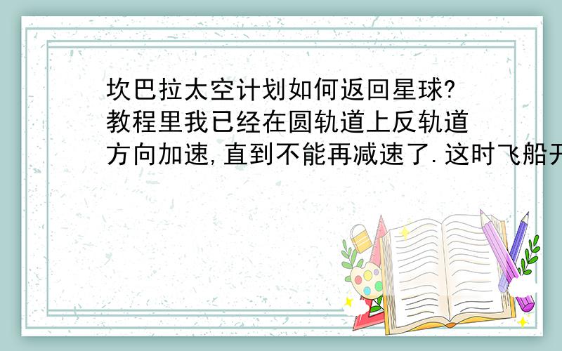 坎巴拉太空计划如何返回星球?教程里我已经在圆轨道上反轨道方向加速,直到不能再减速了.这时飞船开始落向星球,60000m的时候如何按照任务要求打开降落伞?decouple是什么意思——分离吗?怎