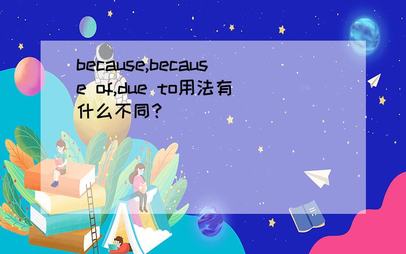 because,because of,due to用法有什么不同?