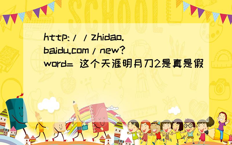 http://zhidao.baidu.com/new?word= 这个天涯明月刀2是真是假