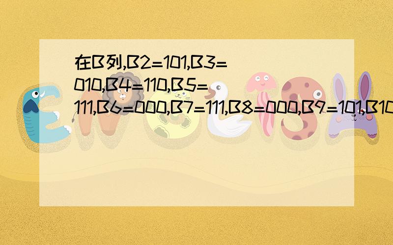 在B列,B2=101,B3=010,B4=110,B5=111,B6=000,B7=111,B8=000,B9=101,B10=110,B11=011,B12=110,B13=010,B14=111,B15110,B16=111,能否用函数,求出与B16单元格相等值的单元格“行号”,并记录在D列.D1=5,D2=7,D3=14