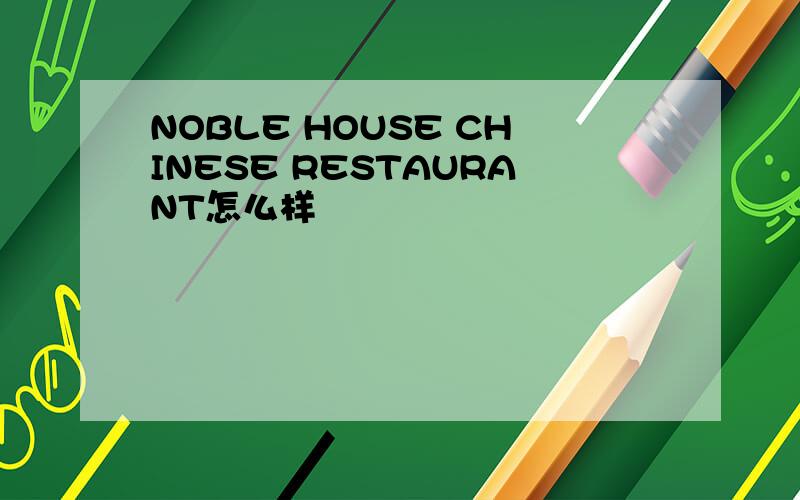 NOBLE HOUSE CHINESE RESTAURANT怎么样