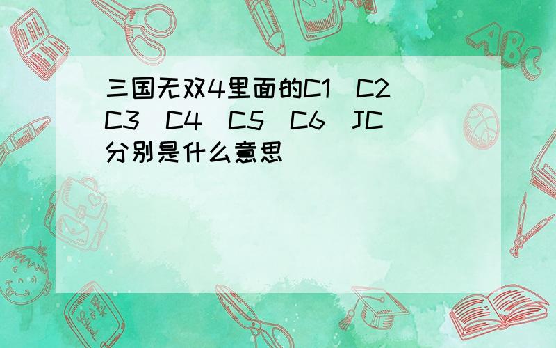 三国无双4里面的C1\C2\C3\C4\C5\C6\JC分别是什么意思