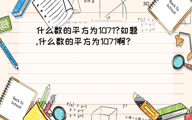 什么数的平方为1071?如题,什么数的平方为1071啊?