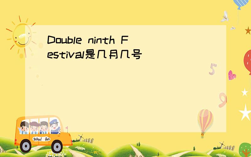 Double ninth Festival是几月几号