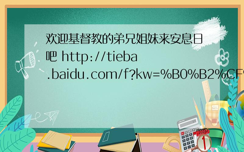 欢迎基督教的弟兄姐妹来安息日吧 http://tieba.baidu.com/f?kw=%B0%B2%CF%A2%C8%D5&fr=itb_favo&fp=favo#