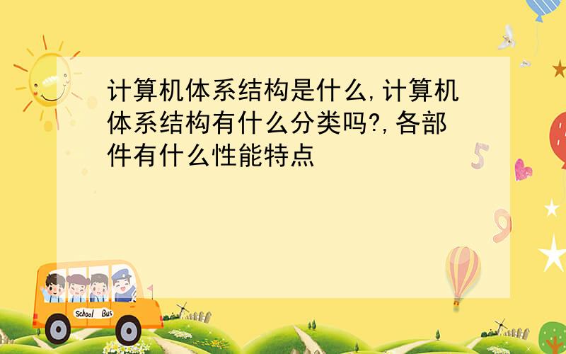 计算机体系结构是什么,计算机体系结构有什么分类吗?,各部件有什么性能特点