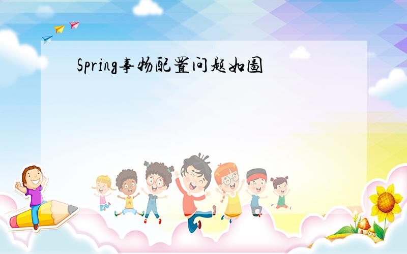 Spring事物配置问题如图