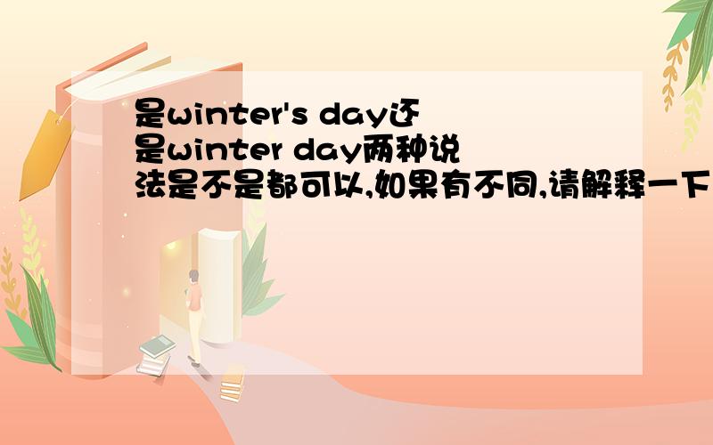 是winter's day还是winter day两种说法是不是都可以,如果有不同,请解释一下