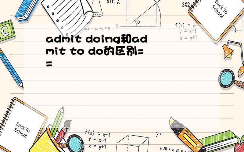 admit doing和admit to do的区别= =