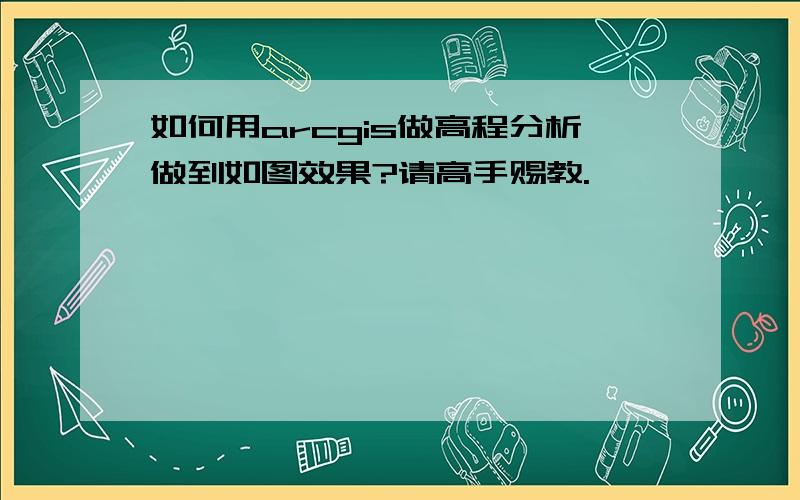 如何用arcgis做高程分析做到如图效果?请高手赐教.