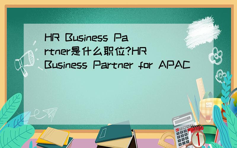 HR Business Partner是什么职位?HR Business Partner for APAC