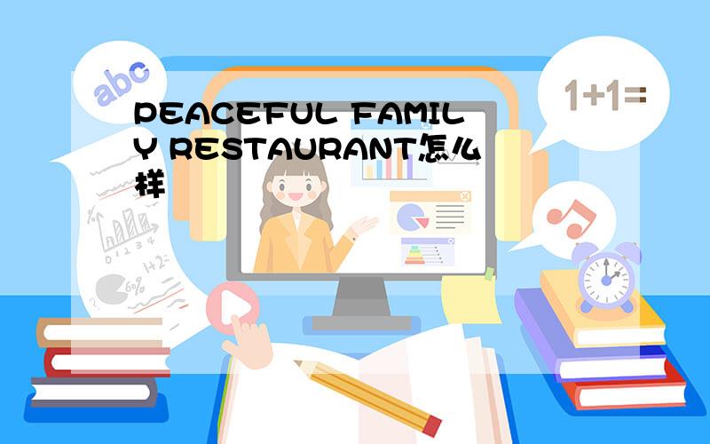 PEACEFUL FAMILY RESTAURANT怎么样