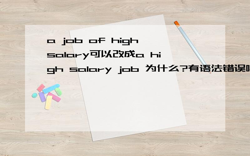 a job of high salary可以改成a high salary job 为什么?有语法错误吗?