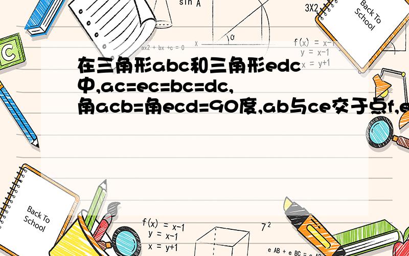 在三角形abc和三角形edc中,ac=ec=bc=dc,角acb=角ecd=90度,ab与ce交于点f,ed与ab,bc分别交于点m,h.求证：cf=ch