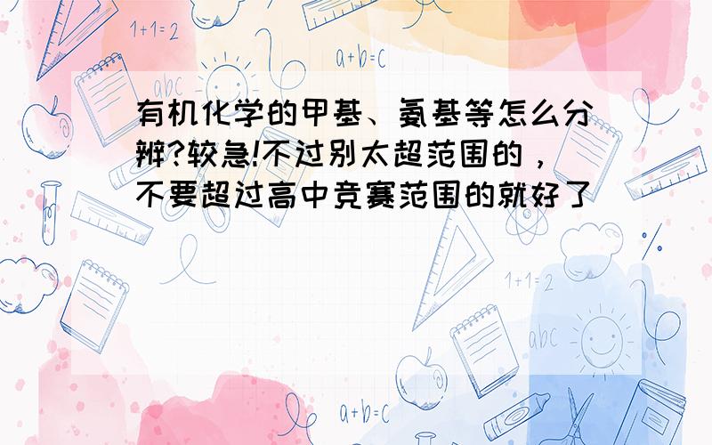 有机化学的甲基、氨基等怎么分辨?较急!不过别太超范围的，不要超过高中竞赛范围的就好了