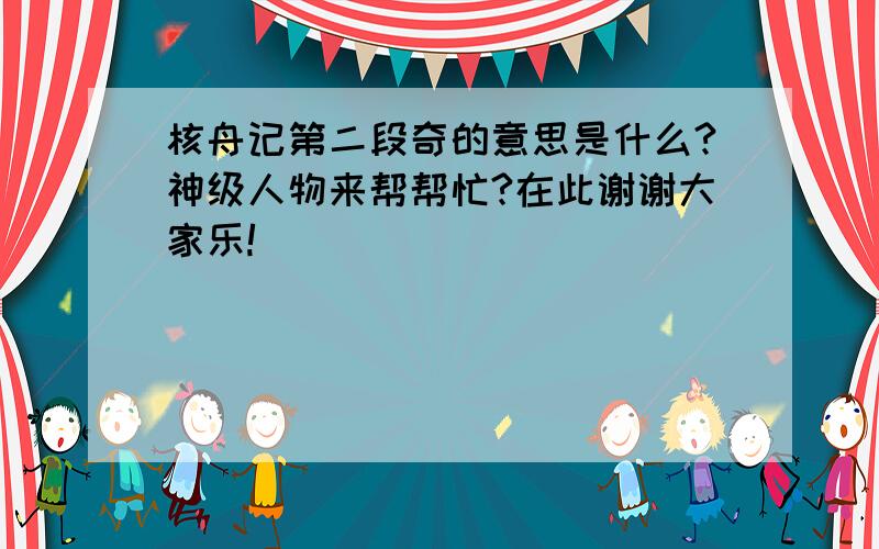 核舟记第二段奇的意思是什么?神级人物来帮帮忙?在此谢谢大家乐!