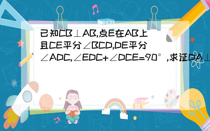 已知CB⊥AB,点E在AB上且CE平分∠BCD,DE平分∠ADC,∠EDC+∠DCE=90°,求证DA⊥AB