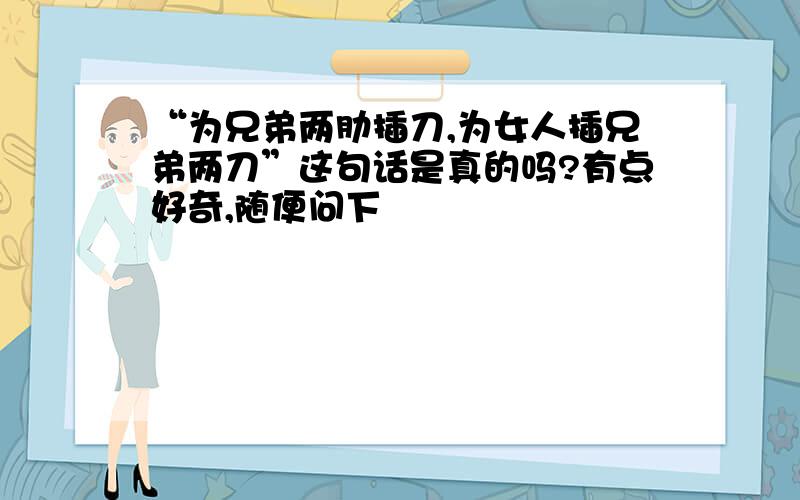 “为兄弟两肋插刀,为女人插兄弟两刀”这句话是真的吗?有点好奇,随便问下