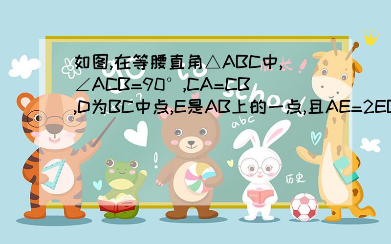 如图,在等腰直角△ABC中,∠ACB=90°,CA=CB,D为BC中点,E是AB上的一点,且AE=2EB,求证AD⊥CE