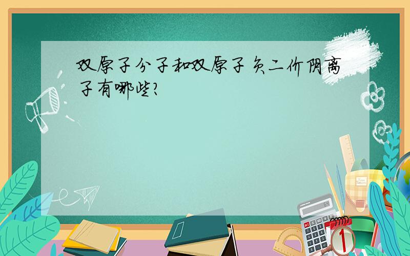 双原子分子和双原子负二价阴离子有哪些?