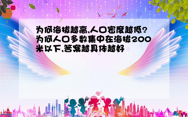 为何海拔越高,人口密度越低?为何人口多数集中在海拔200米以下,答案越具体越好