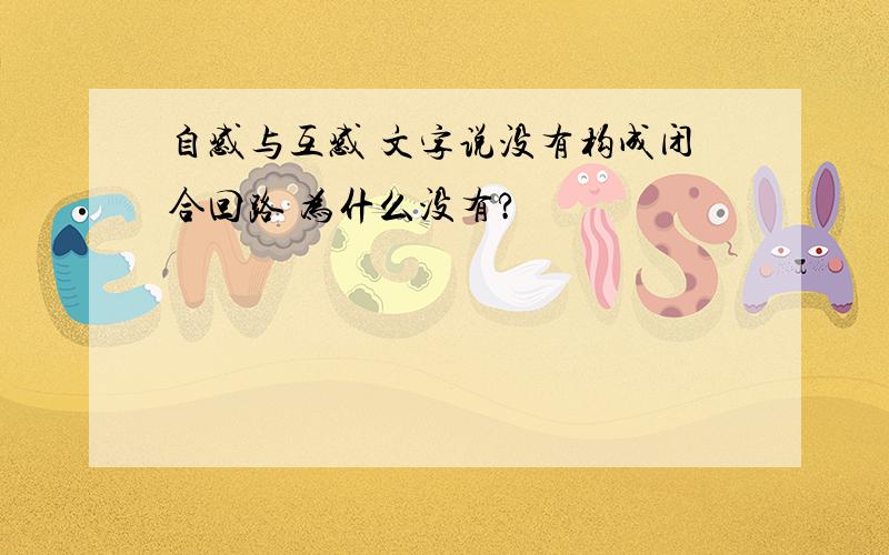 自感与互感 文字说没有构成闭合回路 为什么没有?