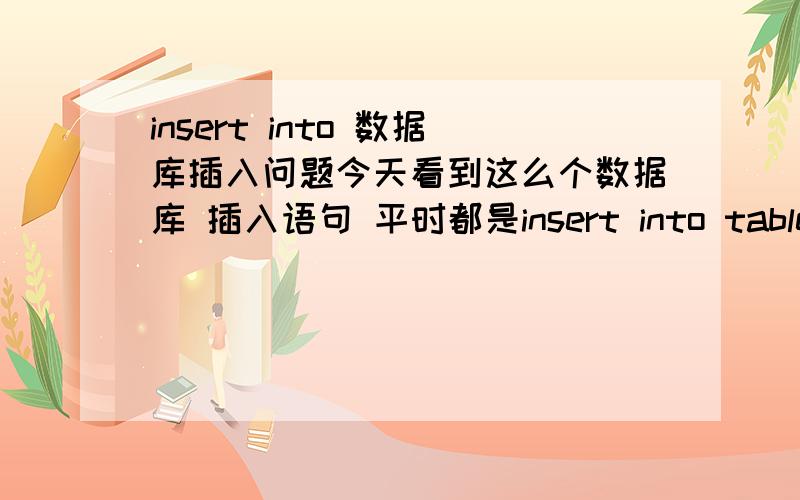 insert into 数据库插入问题今天看到这么个数据库 插入语句 平时都是insert into table (field1,field2) values (value1,value2)今天看到 insert into table set field1 = value1,fiedl2 = value2这两个有什么区别吗?