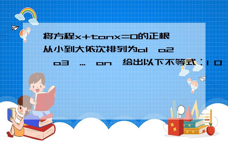 将方程x+tanx=0的正根从小到大依次排列为a1,a2,a3,...,an,给出以下不等式：1 0