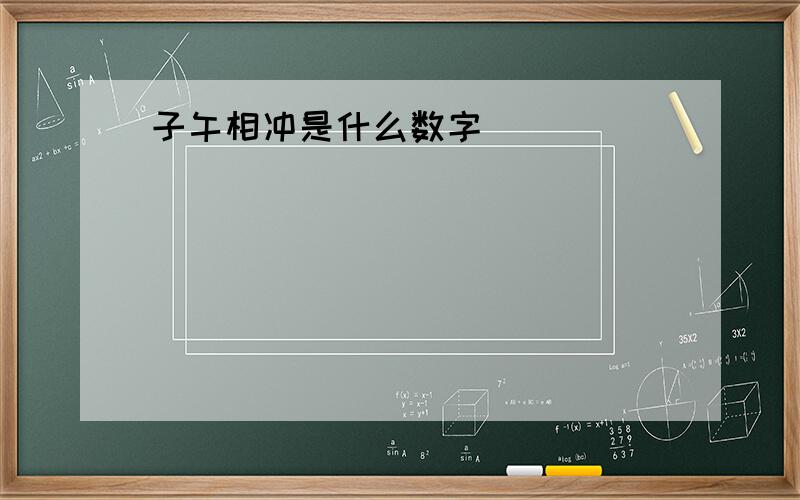 子午相冲是什么数字