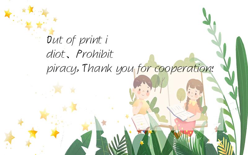 Out of print idiot、Prohibit piracy,Thank you for cooperation!