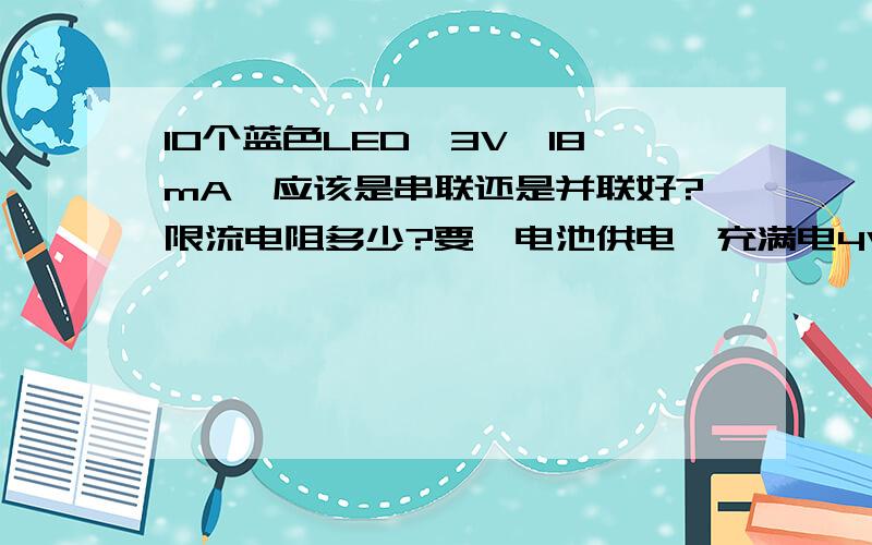 10个蓝色LED,3V,18mA,应该是串联还是并联好?限流电阻多少?要锂电池供电,充满电4V,电流2000mA.限流电阻R=(4-3)/0.018