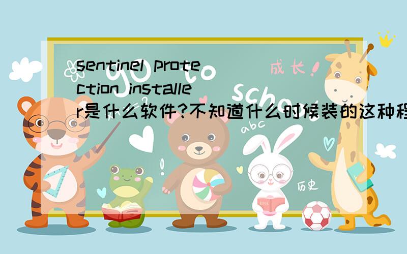 sentinel protection installer是什么软件?不知道什么时候装的这种程序,出现在控制面板的