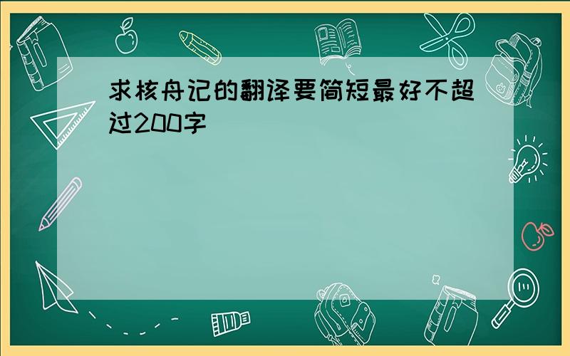 求核舟记的翻译要简短最好不超过200字